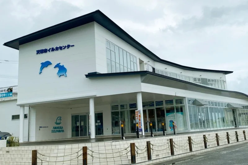 道の駅 天草市イルカセンター
